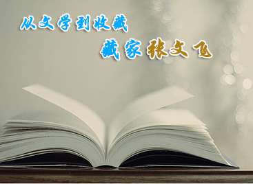 從文學(xué)到收藏——藏家張文飛