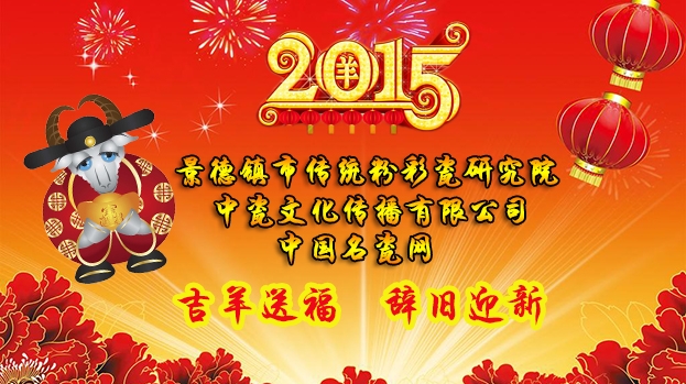 吉羊送福 辭舊迎新