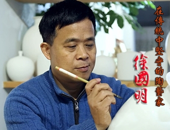 徐國明——在傳統(tǒng)中堅守的陶藝家