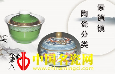 景德鎮(zhèn)陶瓷分類(lèi)