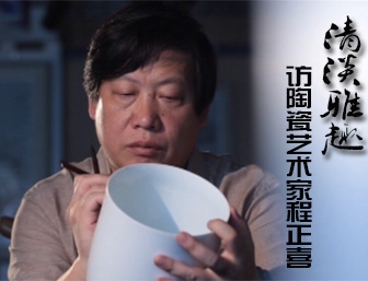 清淡雅趣——訪陶瓷藝術家程正喜