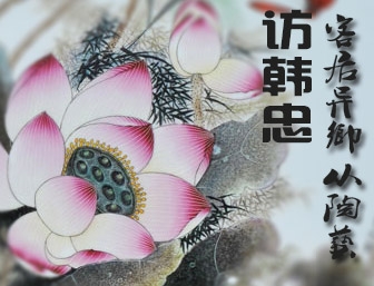 客居異鄉(xiāng)從陶藝——訪韓忠