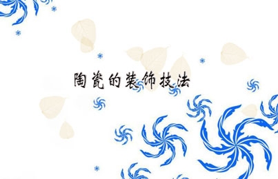 陶瓷的裝飾技法