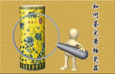 如何鑒定黃釉瓷器
