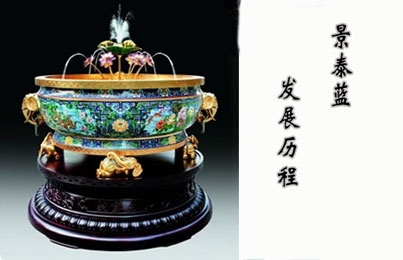 景泰藍(lán)的發(fā)展歷程