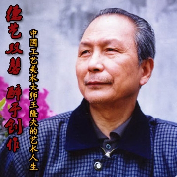 德藝雙馨 醉于創(chuàng)作 ——中國工藝美術(shù)大師王隆夫的藝術(shù)人生