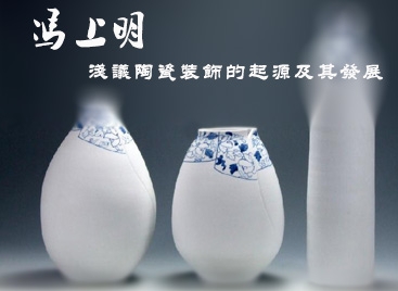 馮上明:淺議陶瓷裝飾的起源及其發(fā)展