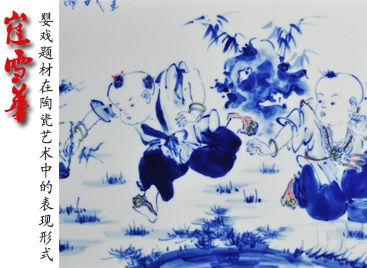 嬰戲題材在陶瓷藝術(shù)中的表現(xiàn)形式