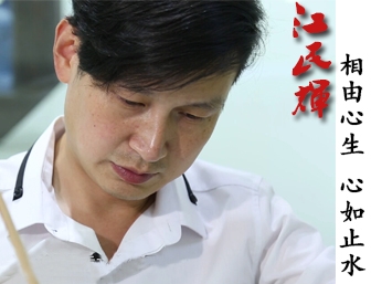 江民輝：相由心生 心如止水