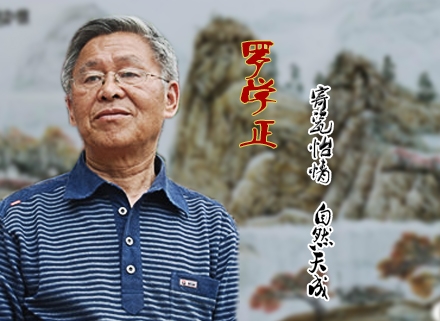 寄瓷怡情、自然天成——羅學(xué)正