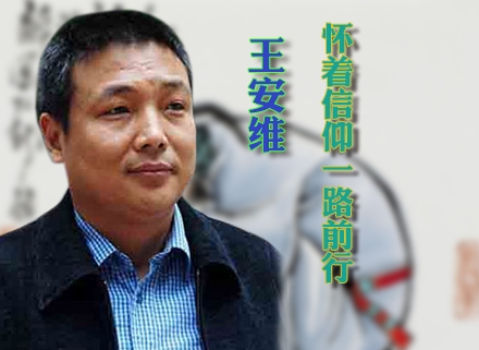 懷著信仰一路前行——王安維
