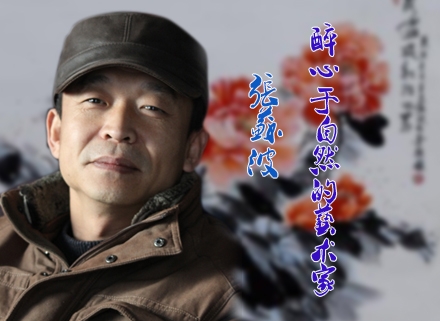 醉心于自然的藝術(shù)家——張?zhí)K波