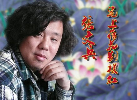 瓷上荷花別樣紅——品張文兵作品