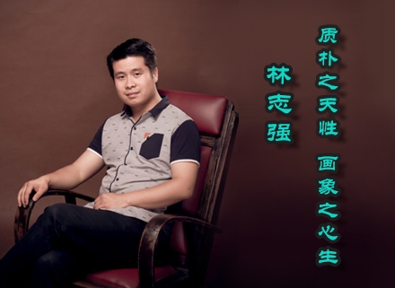 景德鎮(zhèn)林志強:質(zhì)樸之天性 畫象之心生