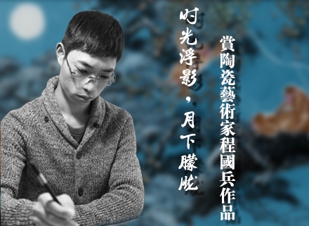 程國兵:時光浮影、月下朦朧