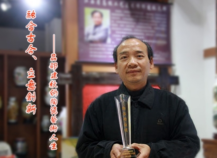 融合古今、立意創(chuàng)新——品邵建秋的陶瓷藝術(shù)人生