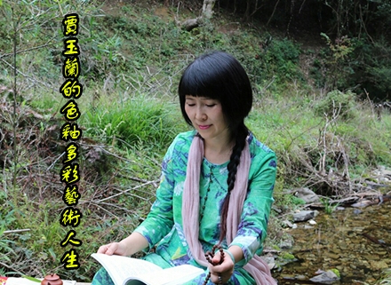 賈玉蘭的色釉多彩藝術(shù)人生