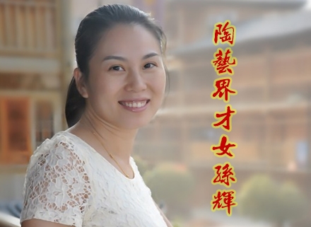 陶藝界的才女孫輝