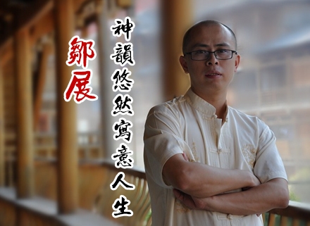 鄒展: 神韻悠然 、寫意人生