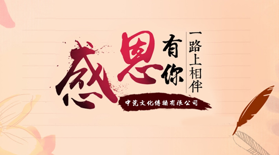 感恩有你，一路相伴