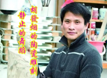 靜止的舞蹈——胡發(fā)煙的陶瓷雕塑藝術(shù)