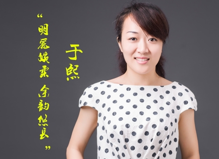 于熙:明麗婉柔、余韻悠長