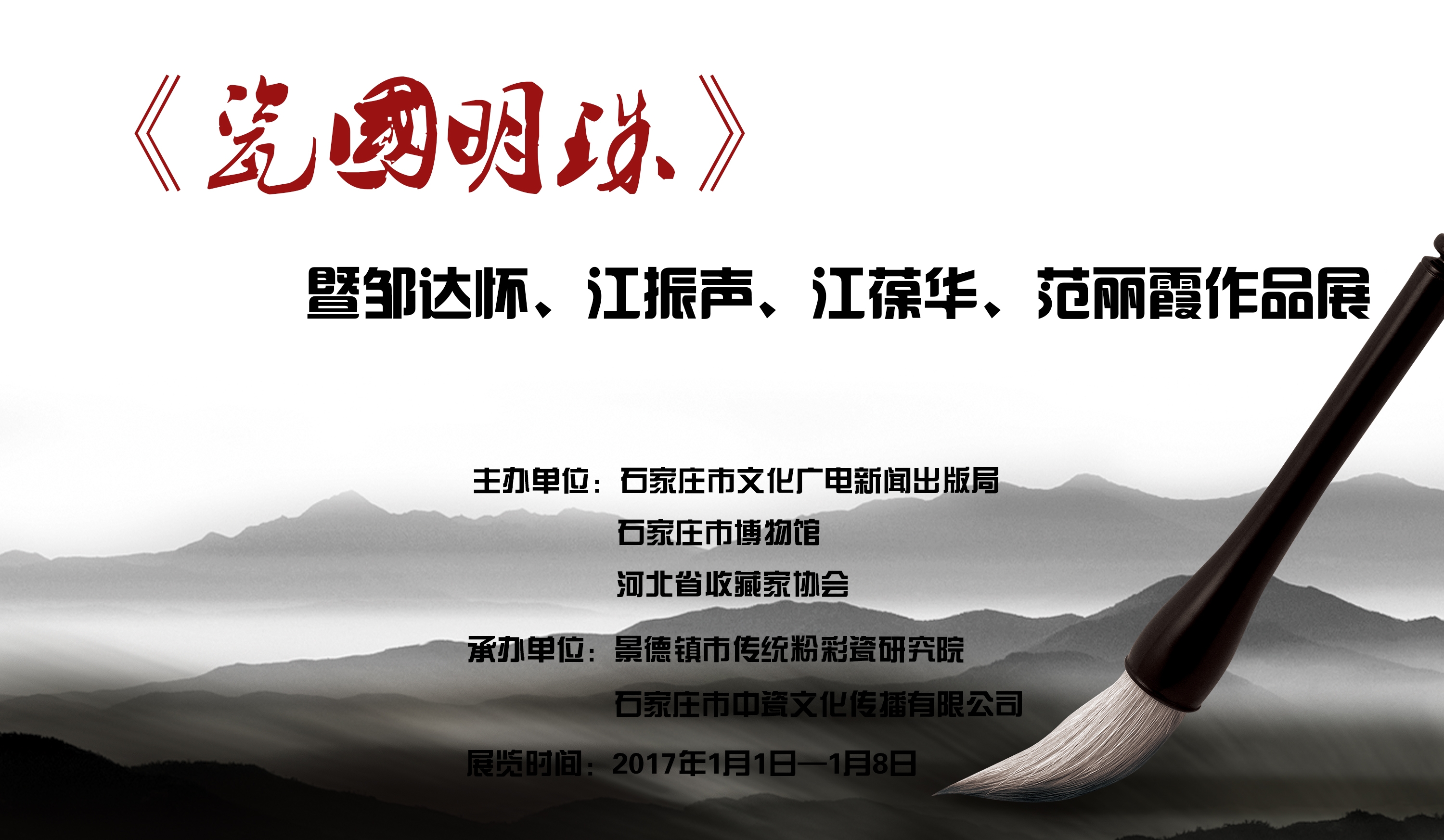 《瓷國明珠》暨鄒達(dá)懷、江振聲、江葆華、范麗霞作品展