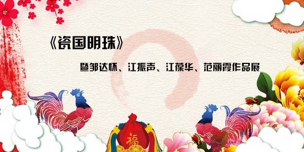 《瓷國明珠》暨鄒達(dá)懷、江振聲、江葆華、范麗霞作品展正式開展
