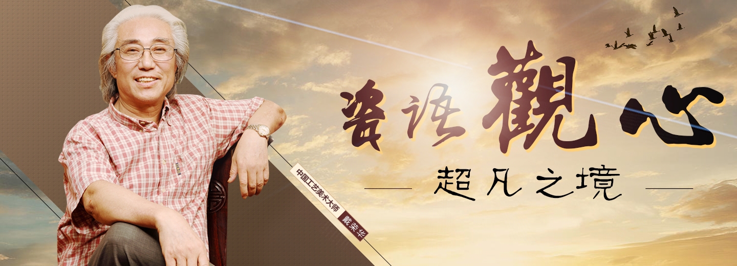 中國工藝美術(shù)大師戴榮華大師逝世
