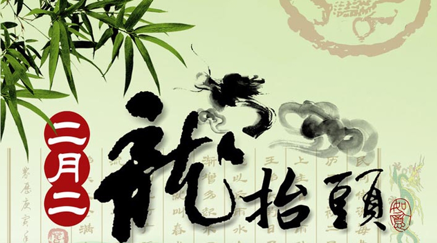 二月二，龍?zhí)ь^
