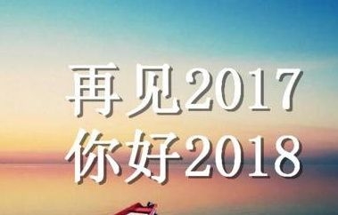 感恩2017，您好2018