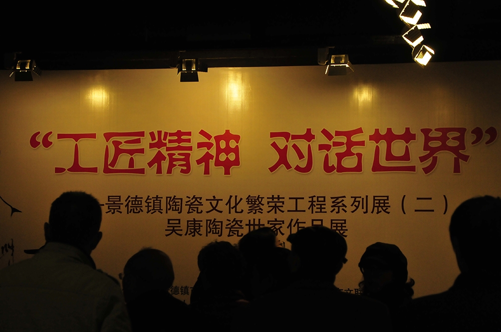 《工匠精神、對話世界，吳康陶瓷世家作品展》今天上午在景德鎮(zhèn)中國陶瓷博物館隆重開幕