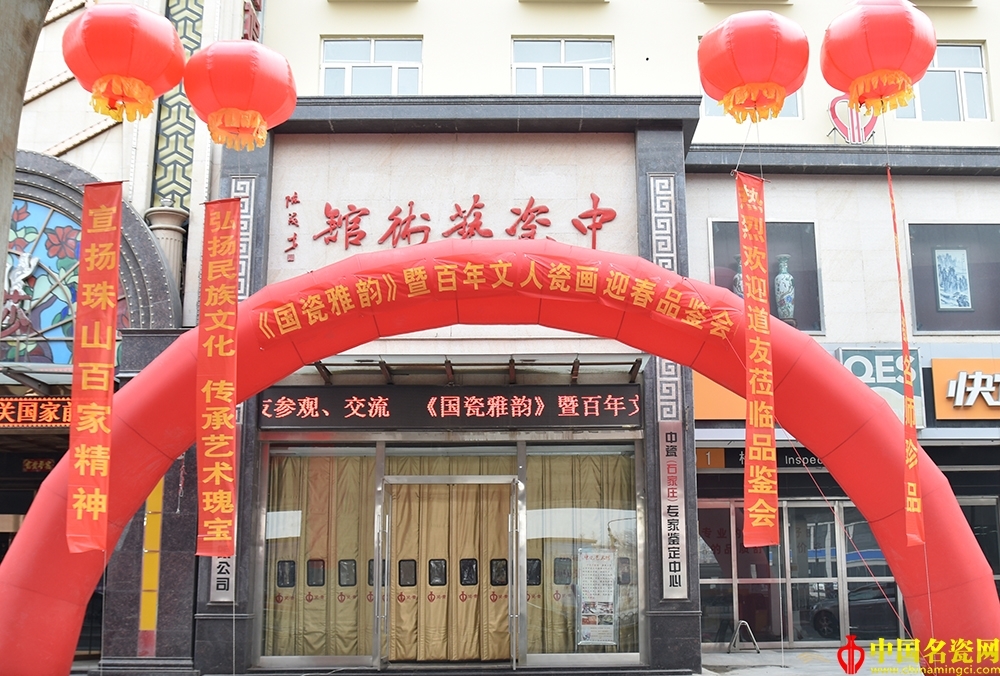 《國瓷雅韻》暨百年文人瓷畫迎春品鑒會今日正式在中瓷藝術(shù)館開幕