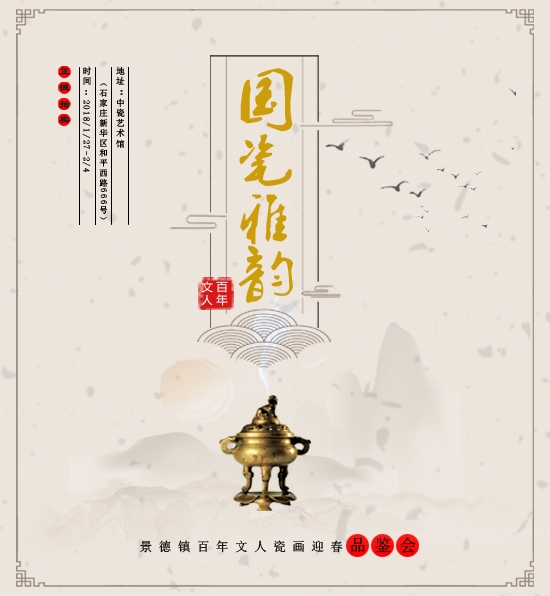 中瓷2018“國(guó)瓷雅韻”百年文人瓷畫迎春品鑒會(huì)即將盛大啟幕