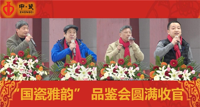中瓷2018“國瓷雅韻”百年文人瓷畫迎春品鑒會圓滿收官