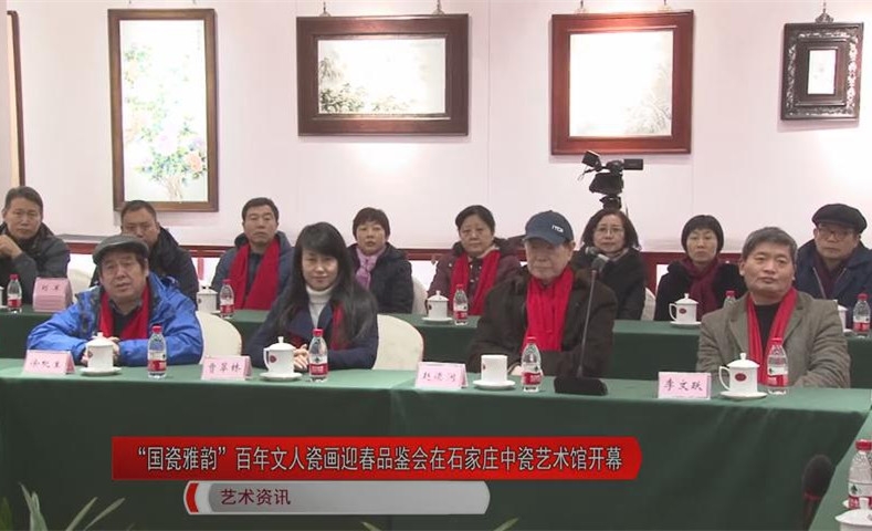 “國瓷雅韻”百年文人瓷畫迎春品鑒會在石家莊市中瓷藝術館開幕