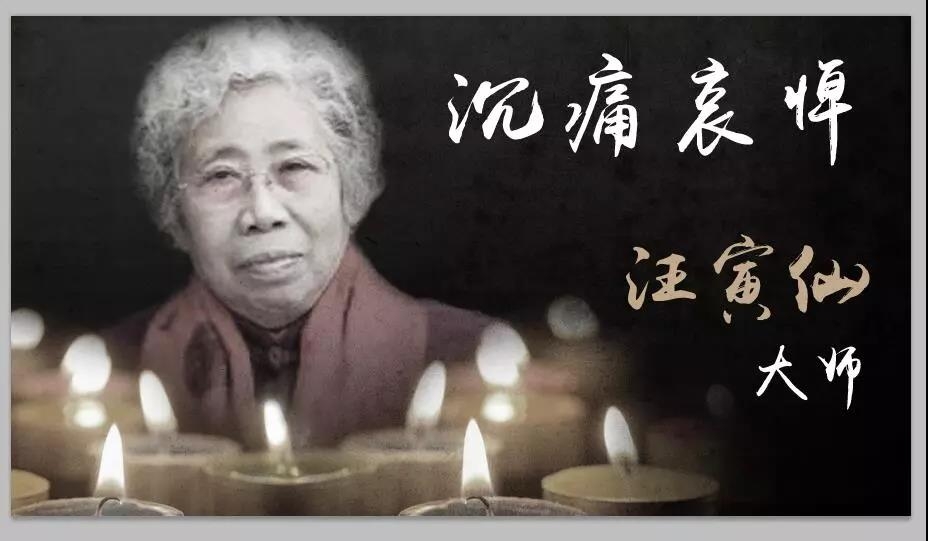 汪寅仙大師于2月28日上午9:28逝世，享年75歲