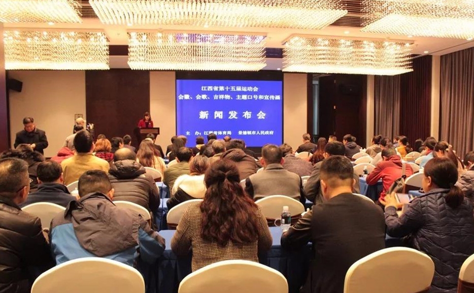 江西省第十五屆運(yùn)動(dòng)會(huì)“會(huì)徽、會(huì)歌、吉祥物、主題口號(hào)和宣傳畫”新聞發(fā)布會(huì)召開