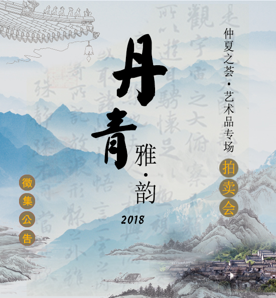 “丹青雅韻”2018仲夏之薈·藝術(shù)品專場(chǎng)拍賣會(huì)征集公告
