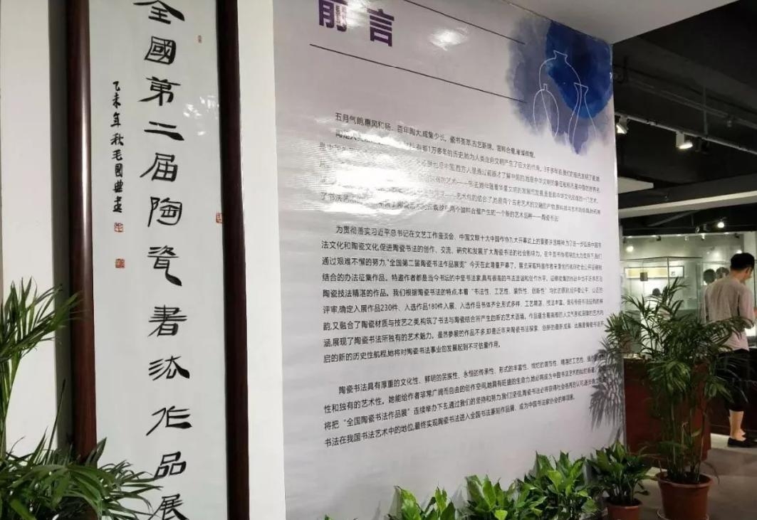 全國第二屆陶瓷書法展在景舉行