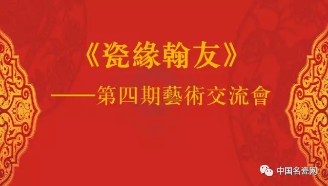 “瓷緣翰友”第四期藝術(shù)交流會在中瓷藝術(shù)館開展