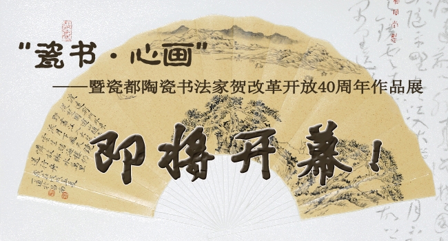 “瓷書?心畫”作品展即將在石舉行