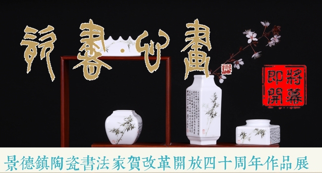 “瓷書·心畫”作品展即將開幕！