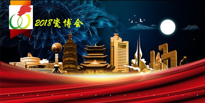 2018瓷博會活動時間地點全知道