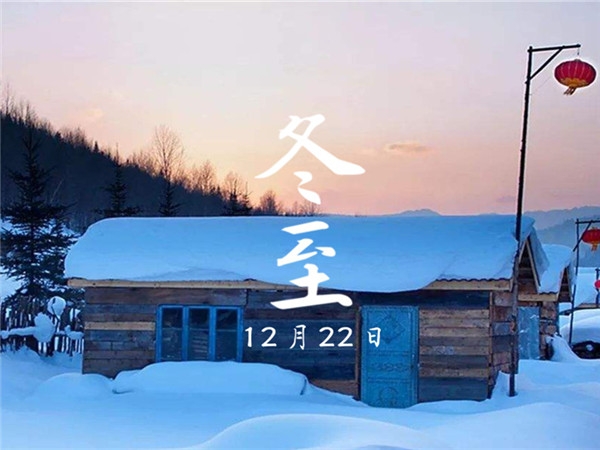 天時人事日相催,冬至陽生春又來