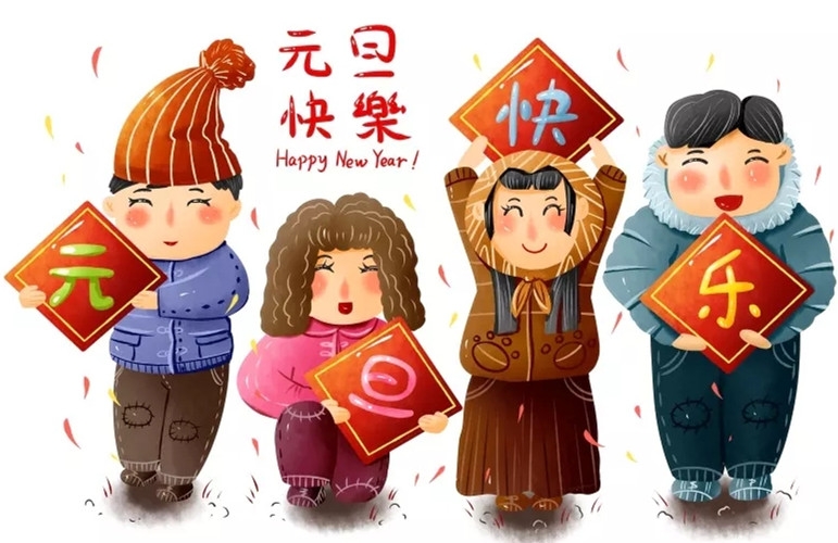歡度元旦，喜迎新年