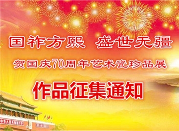 【征集通知】“國(guó)祚方熙 盛世無(wú)疆”賀國(guó)慶70周年藝術(shù)瓷珍品展