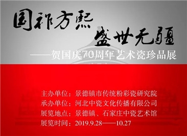 國(guó)祚方熙 盛世無(wú)疆——賀國(guó)慶70周年藝術(shù)瓷珍品展