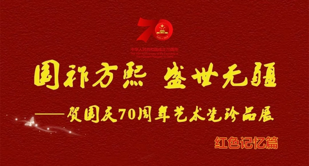 【國(guó)祚方熙 盛世無(wú)疆】賀國(guó)慶70周年藝術(shù)瓷珍品展——紅色記憶篇