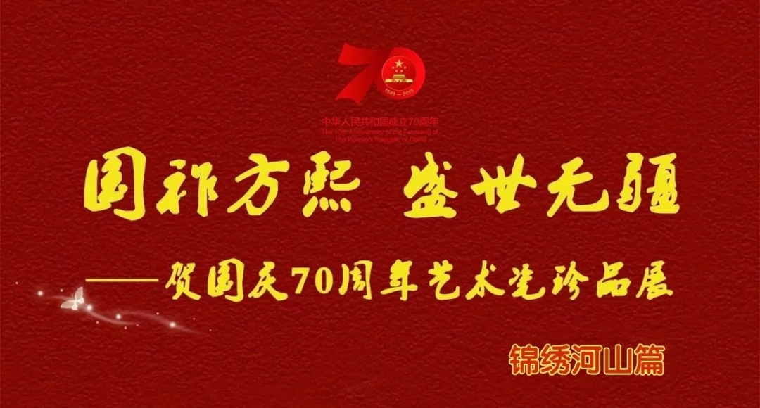 【國(guó)祚方熙 盛世無(wú)疆】賀國(guó)慶70周年藝術(shù)瓷珍品展——錦繡河山篇